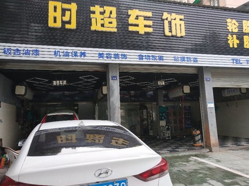 汽車美容 衢州市柯城時超汽車裝飾材料商行招聘信息